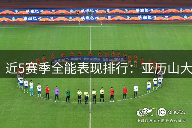近5赛季全能表现排行：亚历山大6次30+3+3领跑